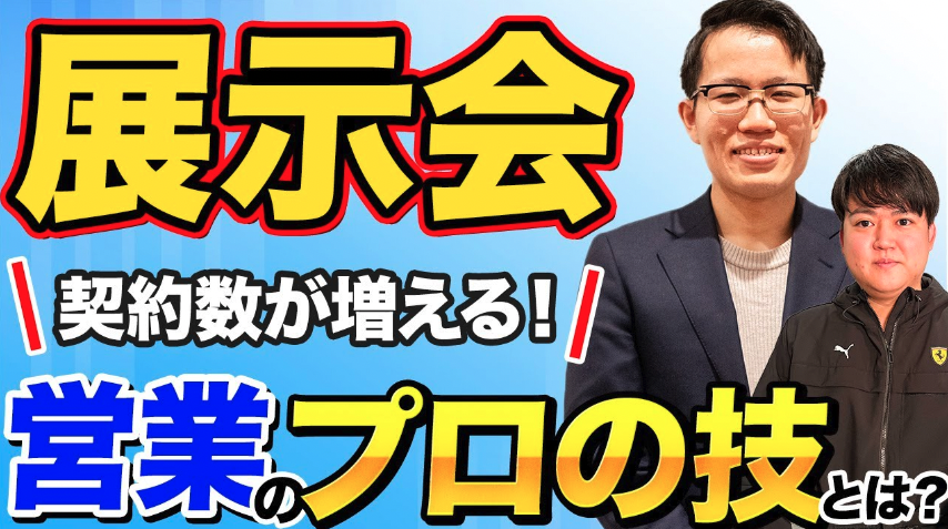 効果実証済み】プロが教える展示会の必勝法！